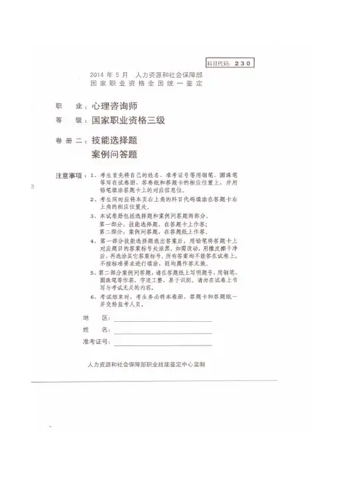 2014年5月三级心理咨询师技能试卷真题
