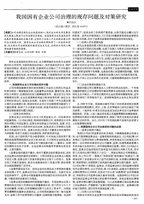 我国国有企业公司治理的现存问题及对策研究