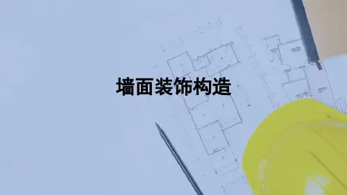 墙体—墙面装饰构造(建筑构造)