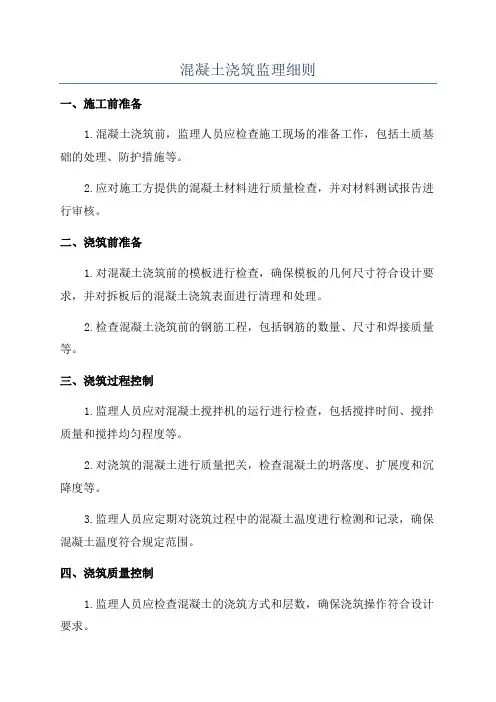 混凝土浇筑监理细则
