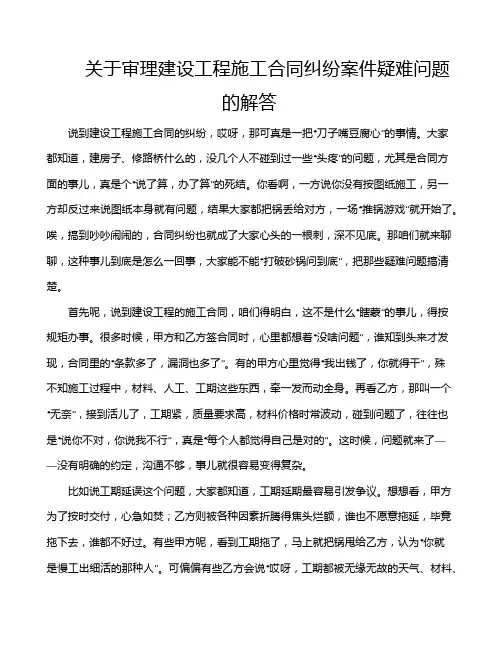 关于审理建设工程施工合同纠纷案件疑难问题的解答