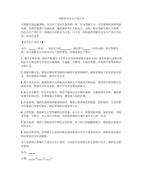 驾驶员安全生产责任书