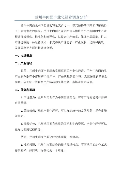 兰州牛肉面产业化经营调查分析