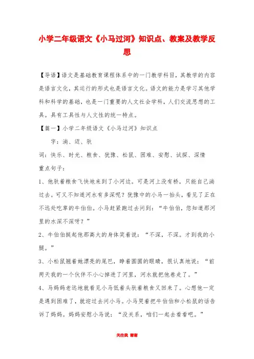 小学二年级语文《小马过河》知识点、教案及教学反思