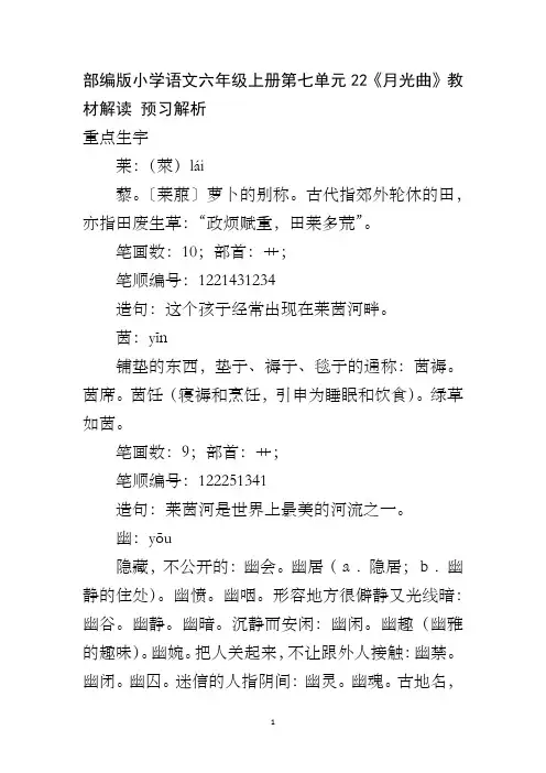 部编版小学语文六年级上册第七单元22《月光曲》教材解读 预习解析