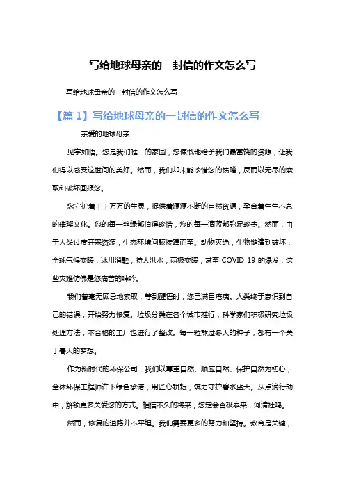 写给地球母亲的一封信的作文怎么写