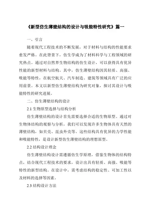 《新型仿生薄壁结构的设计与吸能特性研究》范文