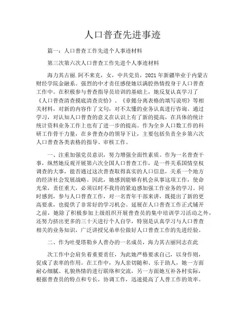人口普查先进事迹 2
