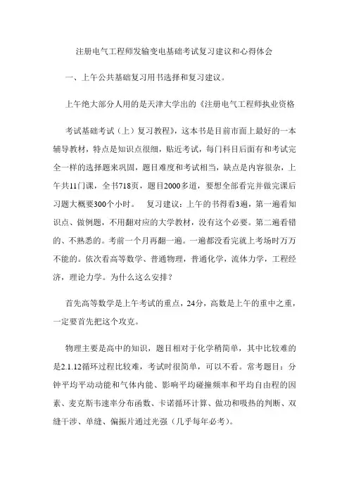 注册电气工程师发输变电基础考试复习建议和心得体会