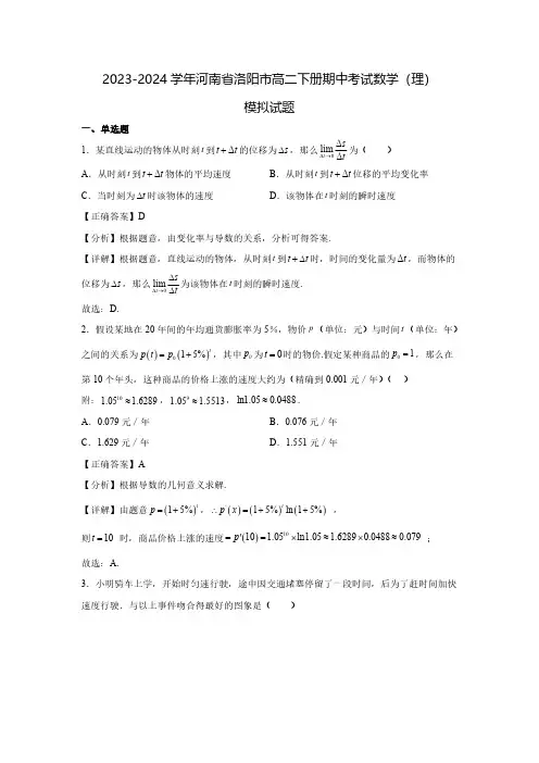 2023-2024学年河南省洛阳市高二下册期中考试数学(理)模拟试题(含解析)