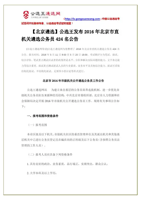 2016年北京市公开遴选424名公务员考试公告及复习资料汇总