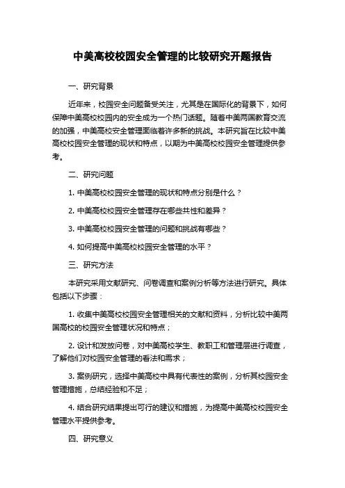 中美高校校园安全管理的比较研究开题报告