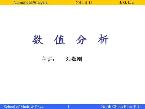 第一章 数值分析(计算方法)课程介绍