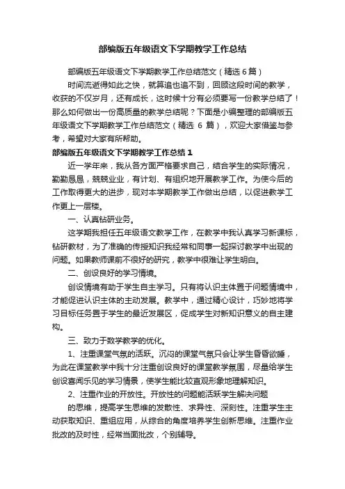 部编版五年级语文下学期教学工作总结范文（精选6篇）