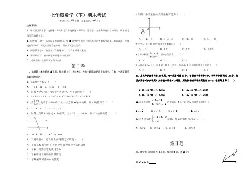 七年级数学(下)期末考试含答案解析
