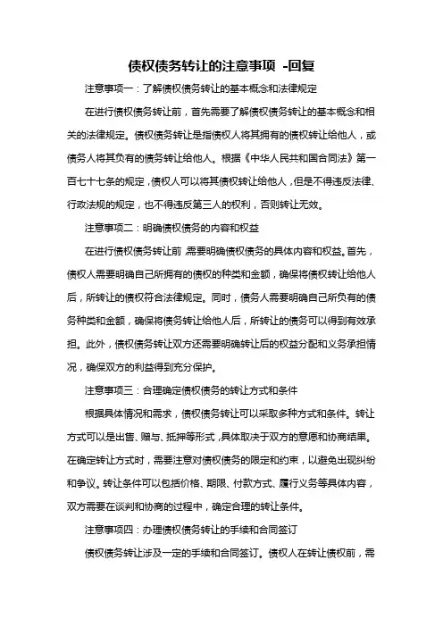 债权债务转让的注意事项 -回复