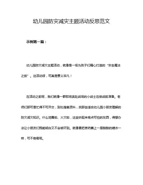 幼儿园防灾减灾主题活动反思范文