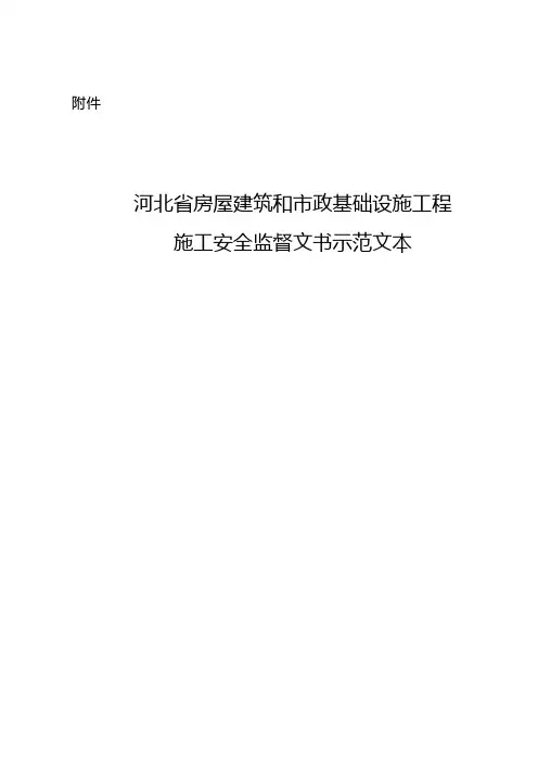 河北省房屋建筑和市政基础设施工程施工安全监督文书示范文.doc