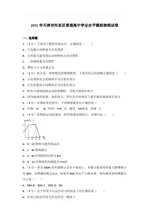 2015年天津市河东区普通高中学业水平模拟物理试卷和答案
