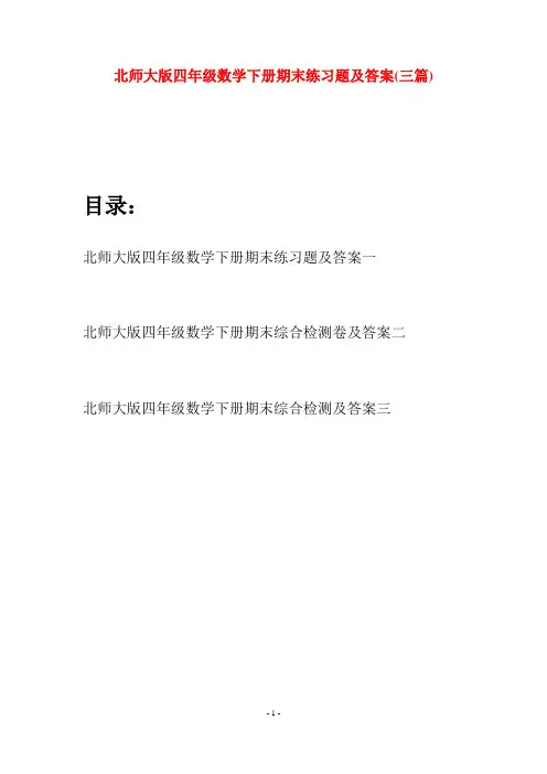 北师大版四年级数学下册期末练习题及答案(三篇)