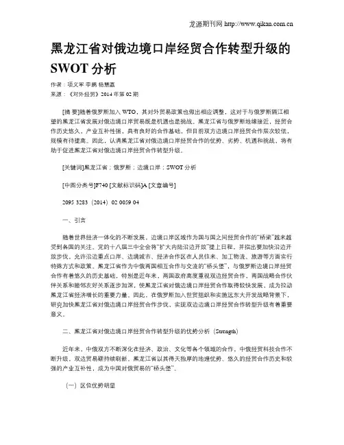 黑龙江省对俄边境口岸经贸合作转型升级的SWOT分析