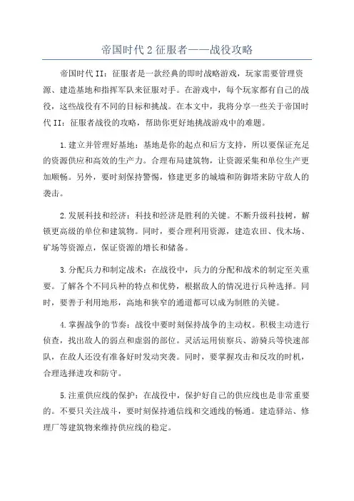帝国时代2征服者——战役攻略