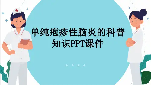 单纯疱疹性脑炎的科普知识PPT课件