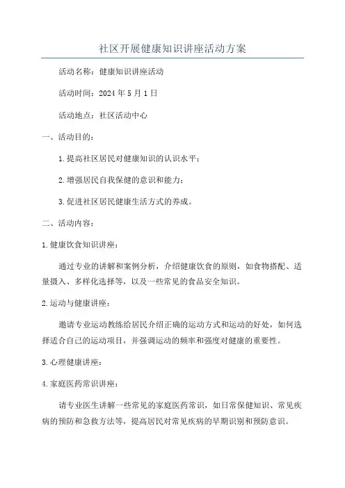 社区开展健康知识讲座活动方案
