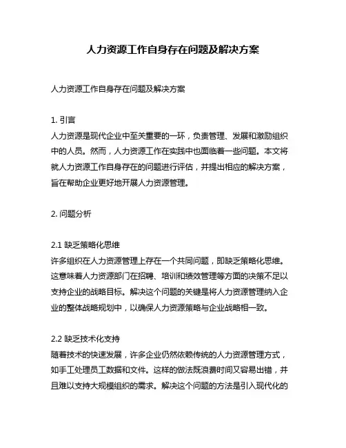 人力资源工作自身存在问题及解决方案