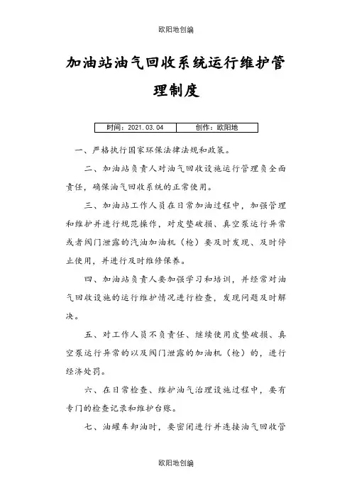 加油站油气回收治理设施日常管理制度及检查维护台账(模板)之欧阳地创编