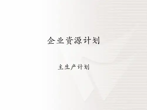 企业资源计划之主生产计划ppt(77张)