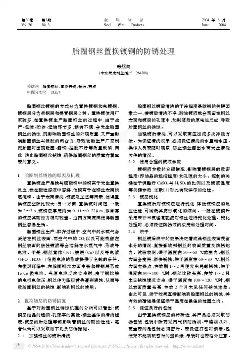 胎圈钢丝置换镀铜的防锈处理