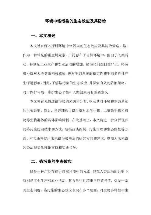 环境中铬污染的生态效应及其防治