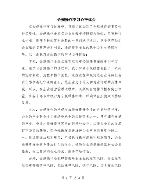合规操作学习心得体会