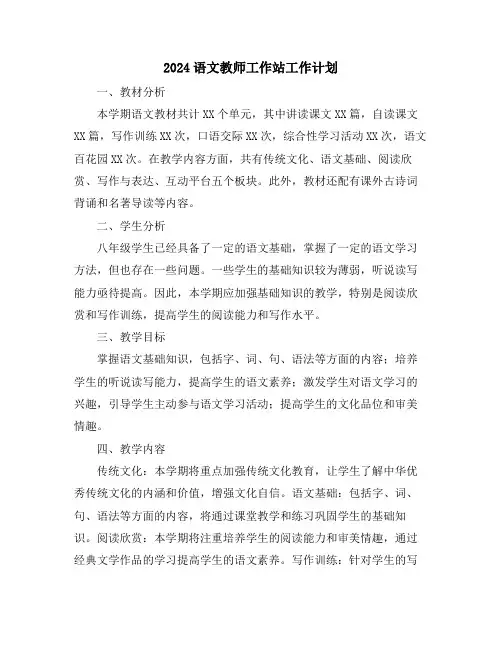 2024语文教师工作站工作计划