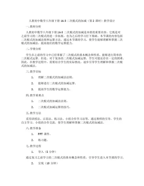 人教初中数学八年级下册16-3 二次根式的加减(第2课时)教学设计