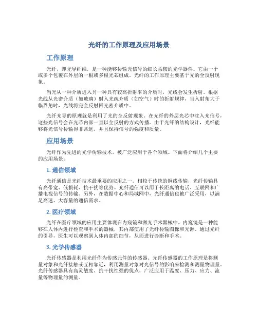 光纤的工作原理及应用场景