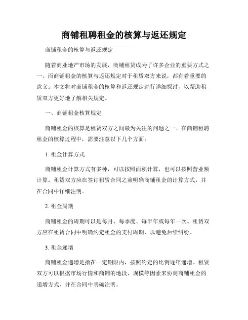 商铺租聘租金的核算与返还规定