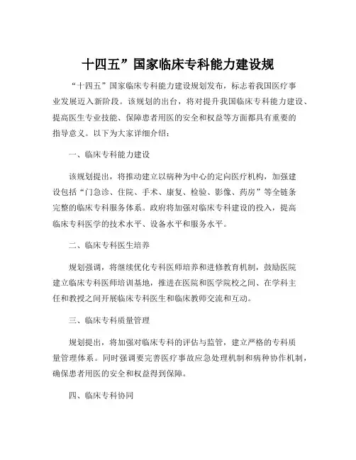十四五”国家临床专科能力建设规