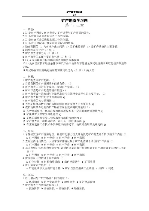 矿产勘查学习题参考资料