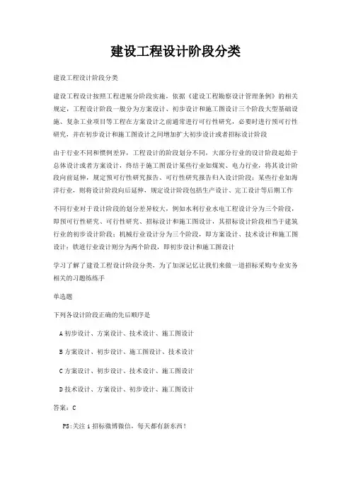 建设工程设计阶段分类