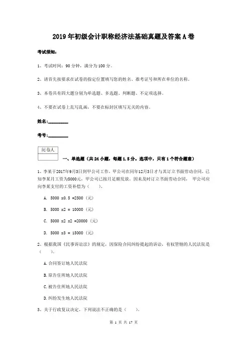 2019年初级会计职称经济法基础真题及答案A卷 2
