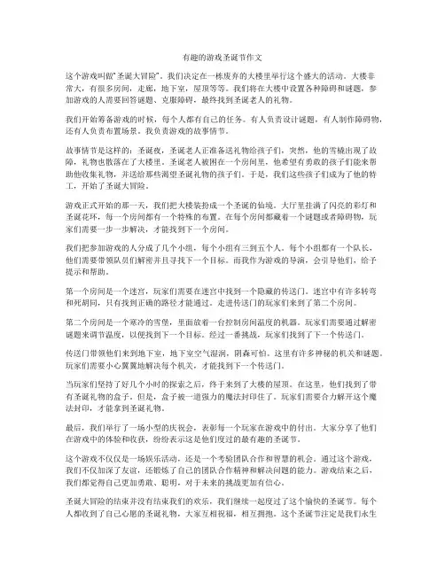 有趣的游戏圣诞节作文