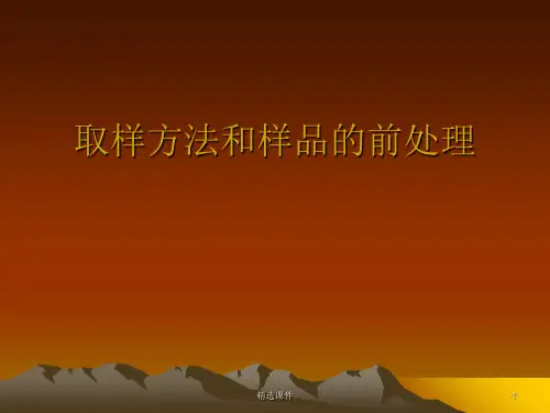 化学取样方法和样品的前处理