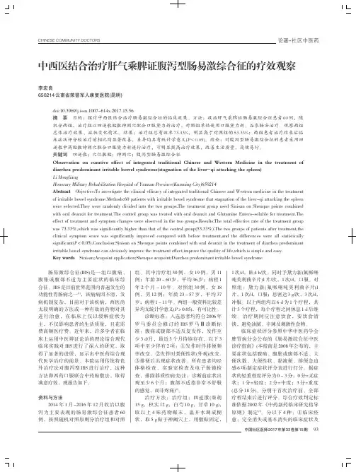 中西医结合治疗肝气乘脾证腹泻型肠易激综合征的疗效观察