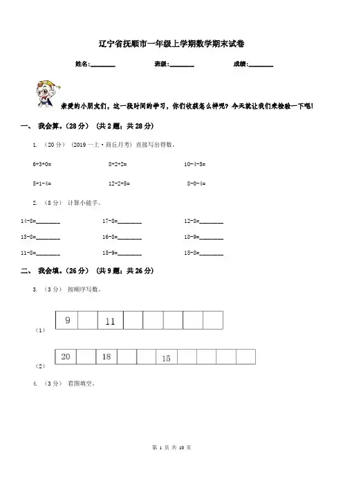 辽宁省抚顺市一年级上学期数学期末试卷
