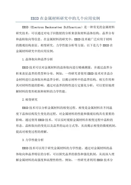 EBSD在金属材料研究中的几个应用实例