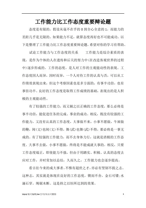工作能力比工作态度重要辩论题(精编版)
