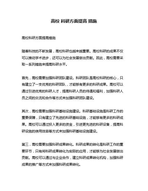 高校 科研方面提高 措施