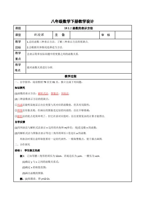 人教版八年级数学下册19.1.2函数的表示方法教学设计 教案